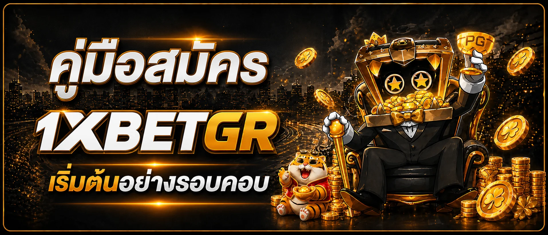 1XBETGR สมัครสมาชิก คู่มือเริ่มต้นอย่างรอบคอบ